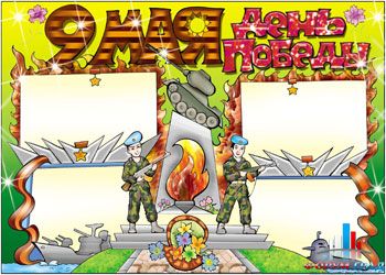 Стенгазета к 9 мая дню победы