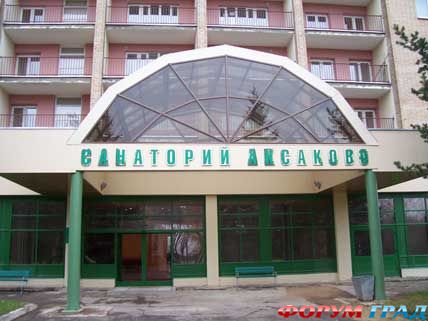 Санаторий Аксаково