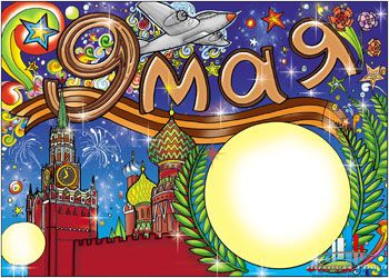 Стенгазета к 9 мая