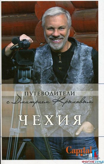 Путеводитель по Чехии