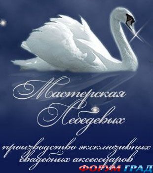 Свадебный салон Мастреская Лебедевых