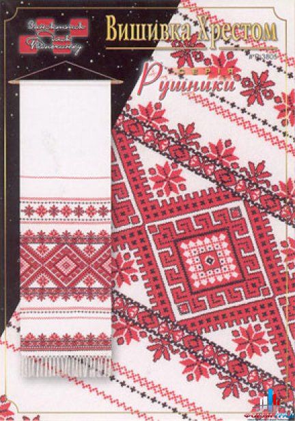 Свадебный рушник