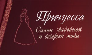 Свадебный салон Принцесса