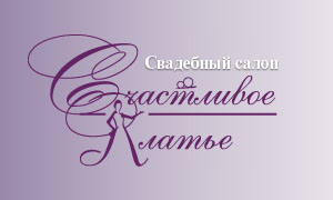Свадебный салон Счастливое платье