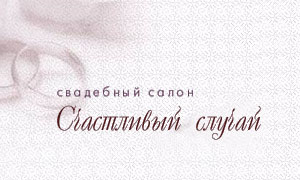 Свадебный салон Счастливый случай