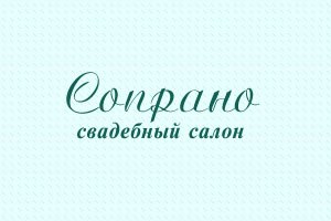 Свадебный салон Сопрано