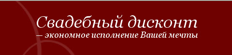 Свадебный салон Дисконт