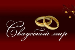 Свадебный салон Свадебный мир