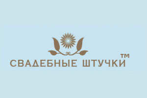 Свадебный салон Свадебные штучки