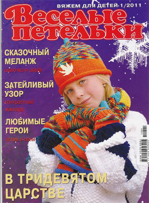 Веселые петельки №1 2011