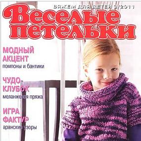 Журнал Веселые петельки 3 2011 год