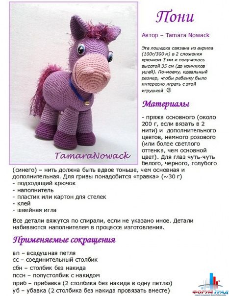 Вязаный крючком пони