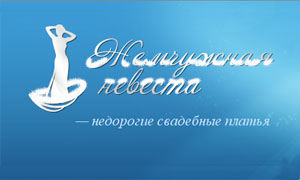 Свадебный салон Жемчужная невеста