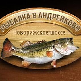 рыбалка в Андрейково
