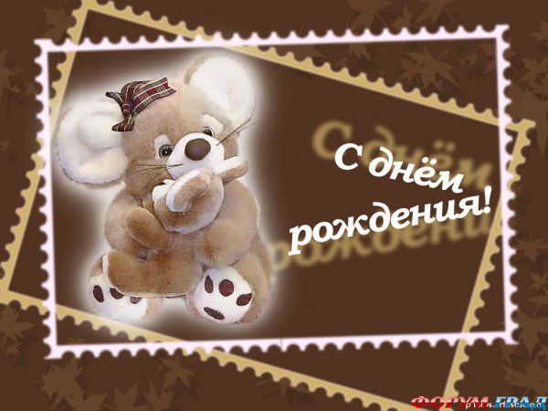 с днем рождения