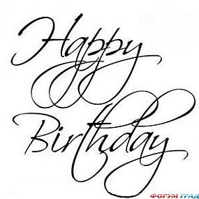 с днем рождения