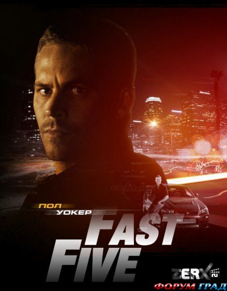 Форсаж 5