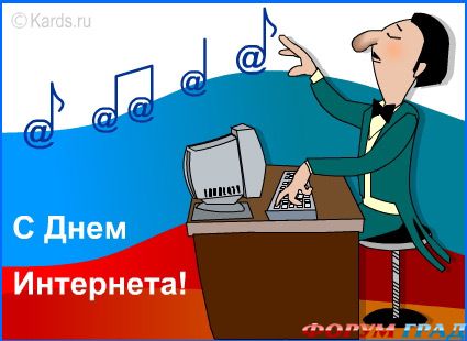 Поздравления с Днем Интернета!