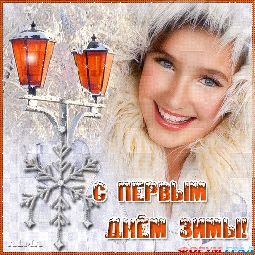 С первым днем зимы