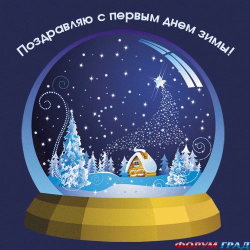 С первым днем зимы