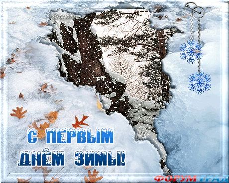 С первым днем зимы
