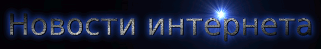 Популярные новости интернета