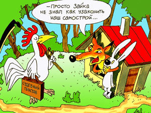 как оформить самострой