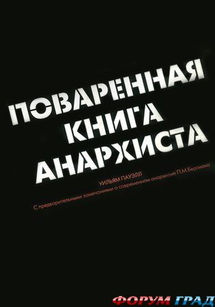 поваренная книга анархиста
