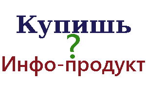 инфо продукт