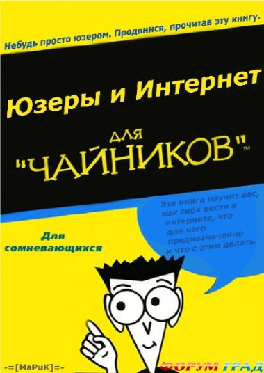 Юзеры и интернет для чайников