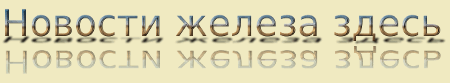 Новости компьютерного железа