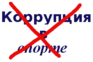 Коррупция в спорте