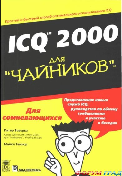 icq 2000 для чайников