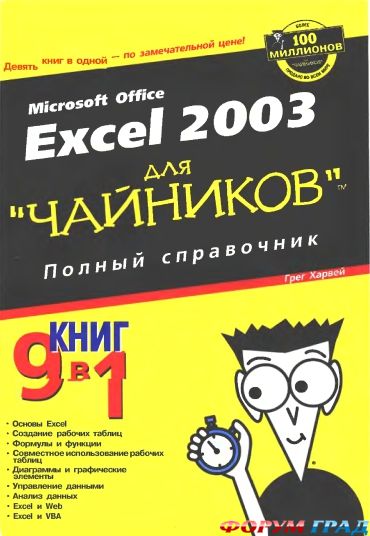 Microsoft Excel 2003 для чайников