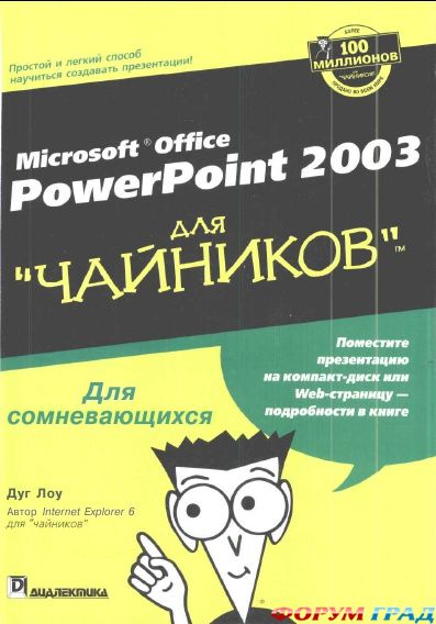 PowerPoint 2003 для чайников