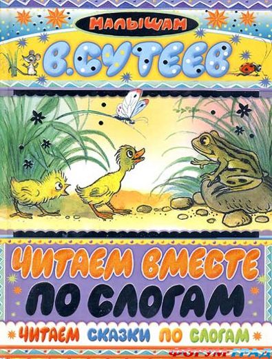Сутеев читаем сказки по слогам