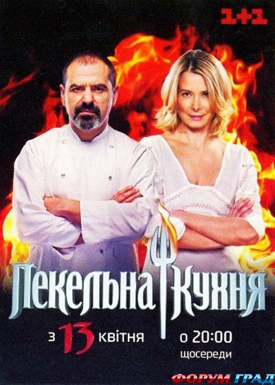 Адская кухня